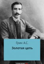 Золотая цепь