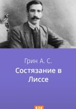 Состязание в Лиссе