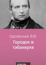 Городок в табакерке