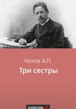 Три сестры