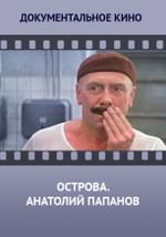Острова. Анатолий Папанов