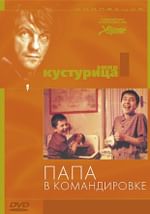 Папа в командировке