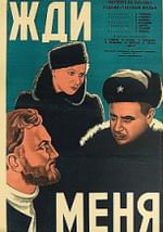 Жди меня