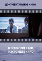 В село приехало настоящее кино