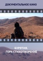 Бурятия. Гора Стихотворение