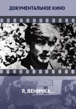 Я, Веничка…