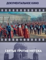 Святые против мятежа