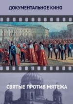 Святые против мятежа