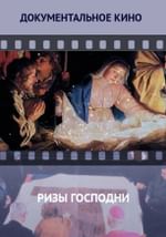 Ризы Господни