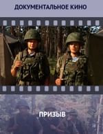 Призыв