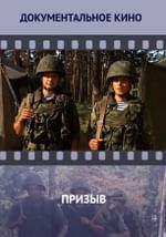 Призыв