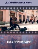 Весь мир пополам