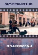 Весь мир пополам