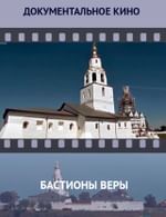 Бастионы веры