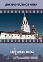 Бастионы веры