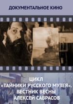 Цикл «Тайники Русского музея». Вестник весны Алексей Саврасов