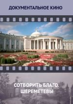 Сотворить благо. Шереметевы