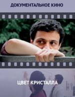 Цвет кристалла