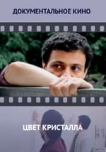 Цвет кристалла