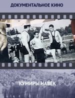Кумиры навек