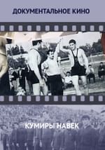 Кумиры навек
