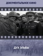 Дух Эльбы