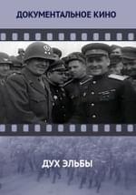 Дух Эльбы