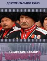 Кубанские казаки