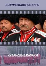 Кубанские казаки
