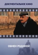 Обмен Родиной