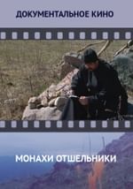 Монахи отшельники
