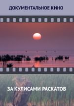 За кулисами раскатов