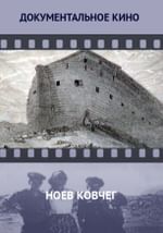 Ноев Ковчег
