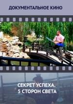 Секрет успеха. 5 сторон света