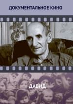 Давид