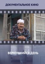 Вернувшийся день