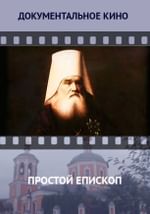 Простой епископ