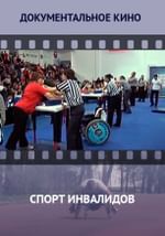 Спорт инвалидов