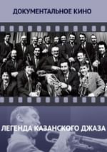 Легенда казанского джаза