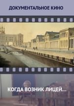 Когда возник лицей…