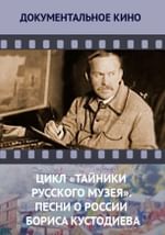 Цикл «Тайники Русского музея». Песни о России Бориса Кустодиева