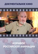 Корифеи российской анимации