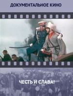Честь и слава!