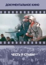 Честь и слава!