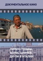 Линия судьбы. Борис Ширяев. Ди-Пи в Италии