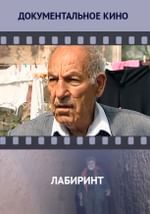 Лабиринт