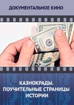 Казнокрады. Поучительные страницы истории