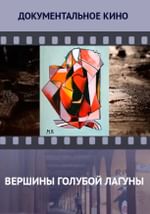 Вершины Голубой Лагуны