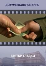 Взятки гладки