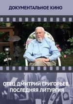Отец Дмитрий Григорьев. Последняя литургия